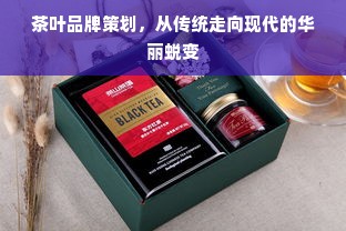 茶叶品牌策划，从传统走向现代的华丽蜕变
