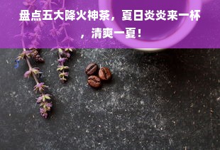盘点五大降火神茶，夏日炎炎来一杯，清爽一夏！