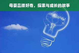 母婴品牌好奇，探索与成长的故事