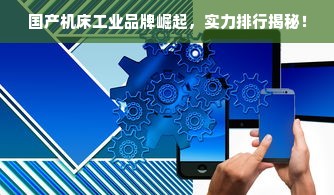 国产机床工业品牌崛起，实力排行揭秘！