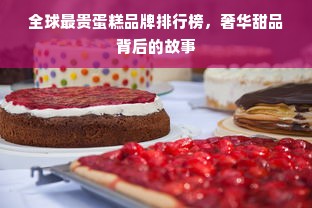 家常菜必备！白酒品牌推荐大全，让你的菜肴更添风味