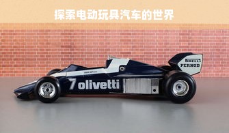探索电动玩具汽车的世界
