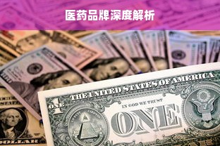 医药品牌深度解析