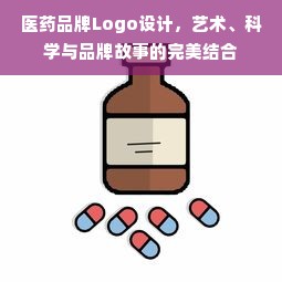 医药品牌Logo设计，艺术、科学与品牌故事的完美结合