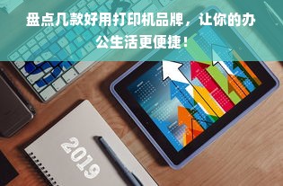 盘点几款好用打印机品牌，让你的办公生活更便捷！