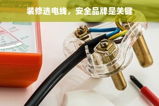 装修选电线，安全品牌是关键