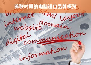 苏联时期的电脑进口品牌概览
