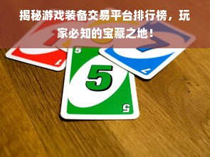 揭秘游戏装备交易平台排行榜，玩家必知的宝藏之地！