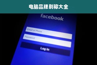 电脑品牌别称大全