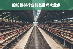 船舶板材行业知名品牌大盘点