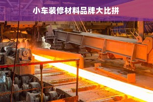 小车装修材料品牌大比拼