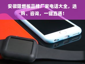 安徽阻燃板品牌厂家电话大全，选购、咨询，一键直通！