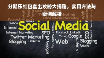 分期乐红包套出攻略大揭秘，实用方法与案例解析
