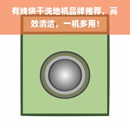 有线烘干洗地机品牌推荐，高效清洁，一机多用！