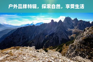户外品牌特辑，探索自然，享受生活