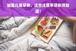 加盟儿童早教，这些注意事项你得知道！