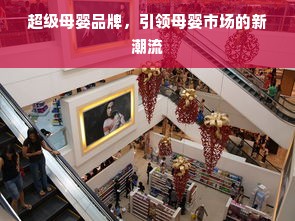 超级母婴品牌，引领母婴市场的新潮流