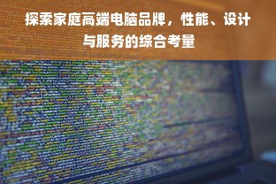 探索家庭高端电脑品牌，性能、设计与服务的综合考量