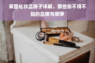 英国化妆品牌子详解，那些你不得不知的品牌与故事