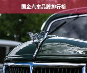 国企汽车品牌排行榜