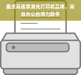 盘点高速度激光打印机品牌，高效办公的得力助手