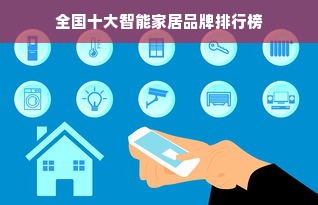 全国十大智能家居品牌排行榜