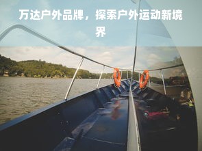 万达户外品牌，探索户外运动新境界