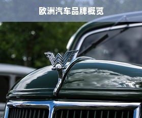 欧洲汽车品牌概览