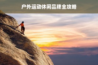 户外运动休闲品牌全攻略