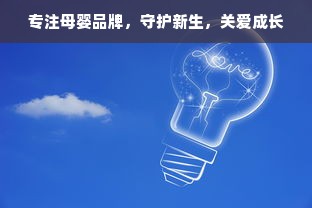 专注母婴品牌，守护新生，关爱成长