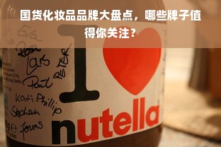 国货化妆品品牌大盘点，哪些牌子值得你关注？