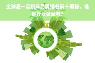 全球超一流机床品牌排名前十揭秘，谁是行业领军者？