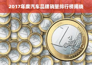 2017年度汽车品牌销量排行榜揭晓