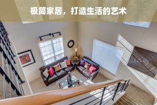 极简家居，打造生活的艺术