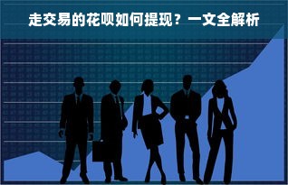 走交易的花呗如何提现？一文全解析