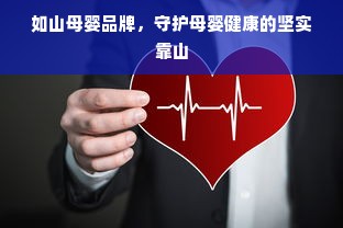 如山母婴品牌，守护母婴健康的坚实靠山