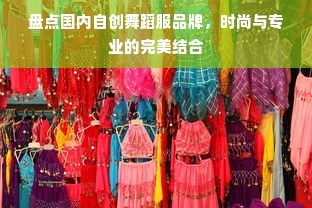 盘点国内自创舞蹈服品牌，时尚与专业的完美结合
