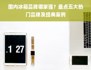 国产十大干洗机品牌盘点，品质与创新的完美结合