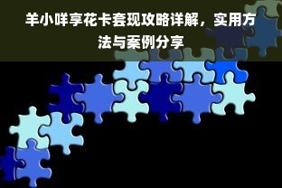 羊小咩享花卡套现攻略详解，实用方法与案例分享