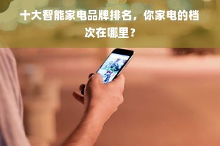 十大智能家电品牌排名，你家电的档次在哪里？