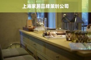 上海家居品牌策划公司
