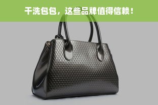 干洗包包，这些品牌值得信赖！