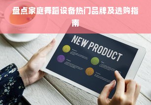 盘点家庭舞蹈设备热门品牌及选购指南