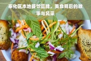 奉化区本地餐饮品牌，美食背后的故事与风采