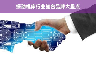 振动机床行业知名品牌大盘点
