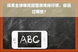 探索全球模拟经营游戏排行榜，你玩过哪些？