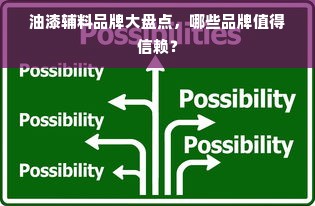 油漆辅料品牌大盘点，哪些品牌值得信赖？