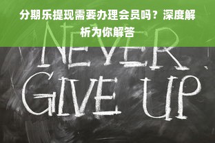 分期乐提现需要办理会员吗？深度解析为你解答