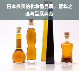 日本最贵的化妆品品牌，奢华之选与品质典范