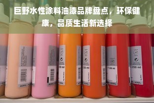 巨野水性涂料油漆品牌盘点，环保健康，品质生活新选择